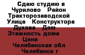 Сдаю студию в Чурилово › Район ­ Тракторозаводской › Улица ­ Конструктора Духова › Дом ­ 1 › Этажность дома ­ 10 › Цена ­ 8 000 - Челябинская обл., Челябинск г. Недвижимость » Квартиры аренда   